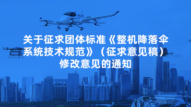 關(guān)于征求團體標準《整機降落傘系統(tǒng)技術(shù)規(guī)范》（征求意